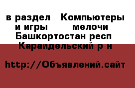  в раздел : Компьютеры и игры » USB-мелочи . Башкортостан респ.,Караидельский р-н